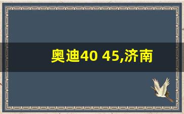 奥迪40 45,济南奥迪4s店一览表